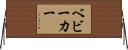 ベビーカー Horizontal Wall Scroll
