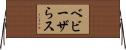 ベビーザらス Horizontal Wall Scroll