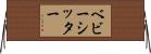 ベビーシッター Horizontal Wall Scroll