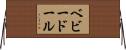 ベビードール Horizontal Wall Scroll