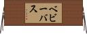 ベビー・バス Horizontal Wall Scroll