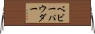 ベビーパウダー Horizontal Wall Scroll