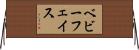 ベビーフェイス Horizontal Wall Scroll
