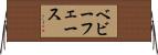 ベビーフェース Horizontal Wall Scroll