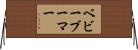 ベビーブーマー Horizontal Wall Scroll