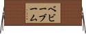 ベビーブーム Horizontal Wall Scroll