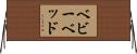 ベビーベッド Horizontal Wall Scroll