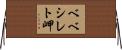 ベベシレト岬 Horizontal Wall Scroll