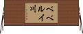 ベベルイ川 Horizontal Wall Scroll