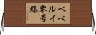 ベベルイ零号線 Horizontal Wall Scroll