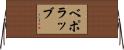 ベポラッブ Horizontal Wall Scroll