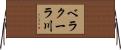 ベラクーラ川 Horizontal Wall Scroll