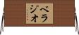 ベラジオ Horizontal Wall Scroll