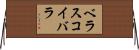 ベラスコイバラ Horizontal Wall Scroll