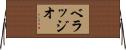 ベラッジオ Horizontal Wall Scroll