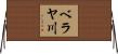 ベラヤ川 Horizontal Wall Scroll