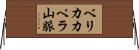 ベリカカペラ山脈 Horizontal Wall Scroll