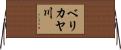 ベリカヤ川 Horizontal Wall Scroll