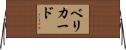 ベリカード Horizontal Wall Scroll