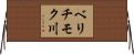 ベリチモク川 Horizontal Wall Scroll