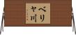 ベリャ川 Horizontal Wall Scroll