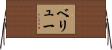 Bellew Horizontal Wall Scroll