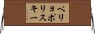 ベリョポリスキー Horizontal Wall Scroll