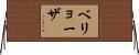 ベリョーザ Horizontal Wall Scroll