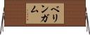 ベリンガム Horizontal Wall Scroll