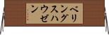 ベリングスハウゼン Horizontal Wall Scroll