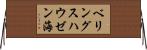 ベリングスハウゼン海 Horizontal Wall Scroll