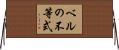 ベルの不等式 Horizontal Wall Scroll