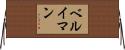 ベルイマン Horizontal Wall Scroll