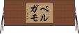 ベルガモ Horizontal Wall Scroll