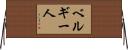 ベルギー人 Horizontal Wall Scroll