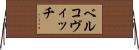 ベルコヴィッチ Horizontal Wall Scroll