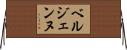 ベルジェンヌ Horizontal Wall Scroll