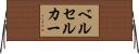 ベルセルカー Horizontal Wall Scroll