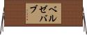 ベルゼバブ Horizontal Wall Scroll