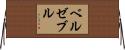 ベルゼブル Horizontal Wall Scroll