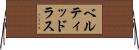 ベルティッドラス Horizontal Wall Scroll