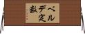 ベルデ定数 Horizontal Wall Scroll