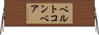 ベルトコンベア Horizontal Wall Scroll