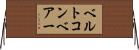 ベルトコンベアー Horizontal Wall Scroll