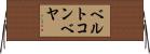 ベルトコンベヤ Horizontal Wall Scroll