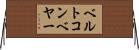 ベルトコンベヤー Horizontal Wall Scroll