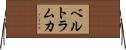 ベルトラムカ Horizontal Wall Scroll