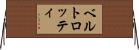ベルトロッティ Horizontal Wall Scroll