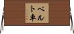 ベルト車 Horizontal Wall Scroll