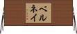 ベルネイ Horizontal Wall Scroll